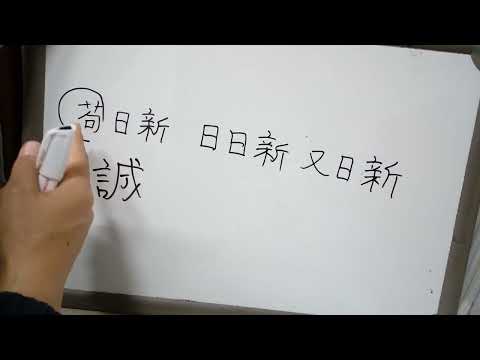 3급 배정한자 28 : 苟 진실로 구 / 구차할 구