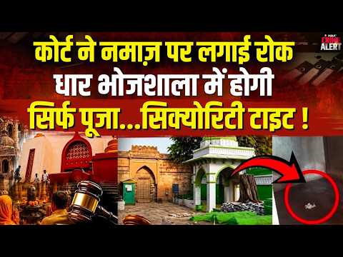 HC on Bhojshala ASI Survey: कोर्ट ने नमाज़ पर लगाई रोक धार भोजशाला में होगी सिर्फ पूजा...