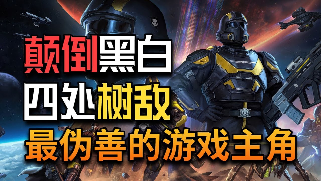 玩家才是最大的反派？滅族光能者－百年前的超級地球如何暴力起家？ #絕地潛兵2 #遊戲劇情解說