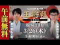 【午前無料LIVE】ALSOK杯 第75期王将戦 七番勝負 第7局2日目 藤井聡太王将 vs 永瀬拓矢九段