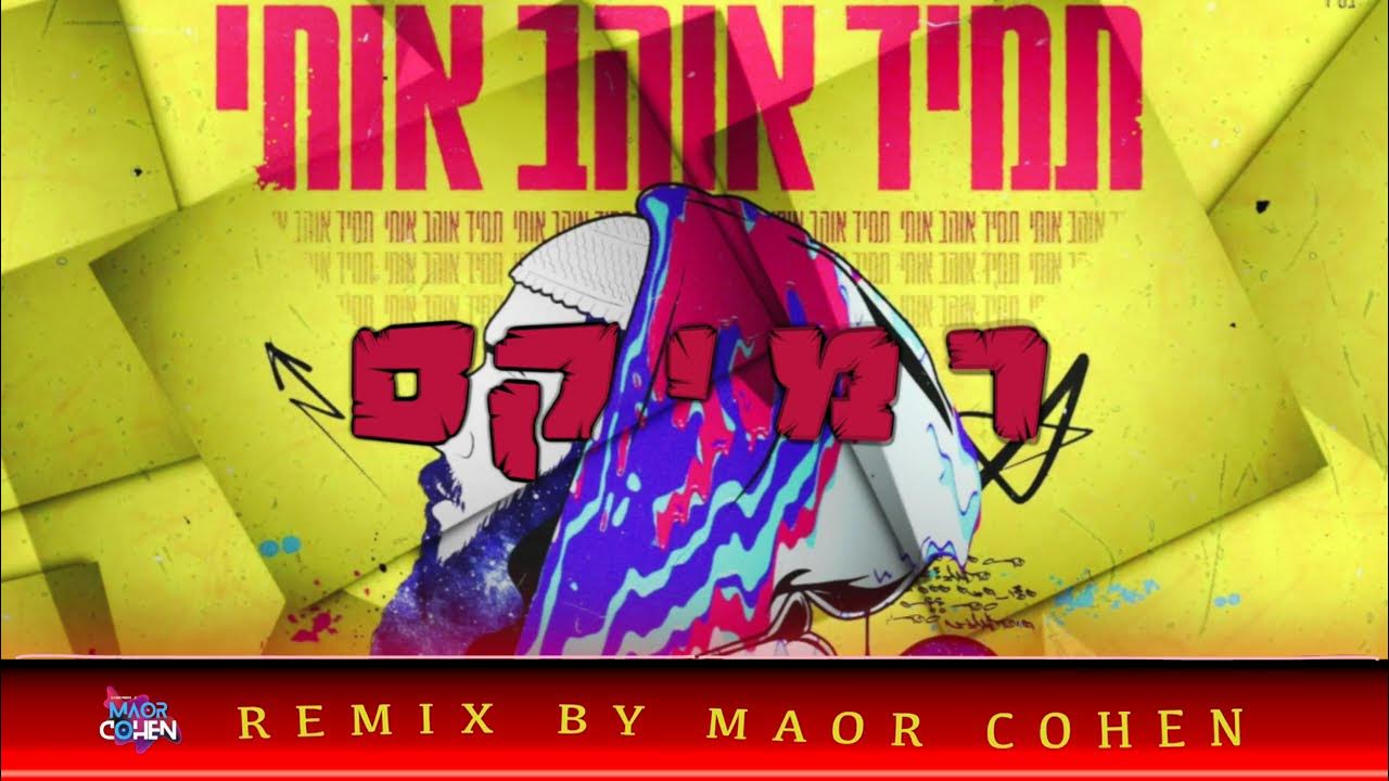 אלייצור - תמיד אוהב אותי רמיקס | (REMIX BY MAOR COHEN) אלייצור - תמיד אוהב אותי רמיקס | (REMIX BY MAOR COHEN)