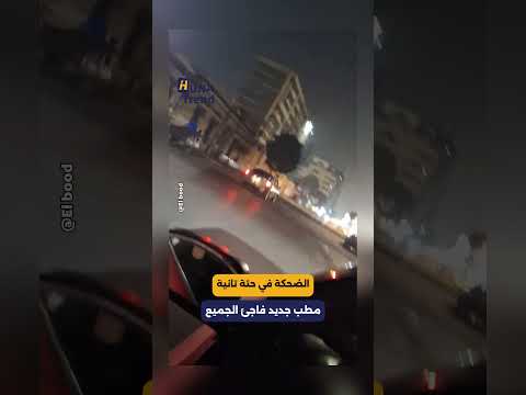 ضحكة صاحب الفيديو رهيبة مطب جديد يفاجئ الجميع مصر هناتريند