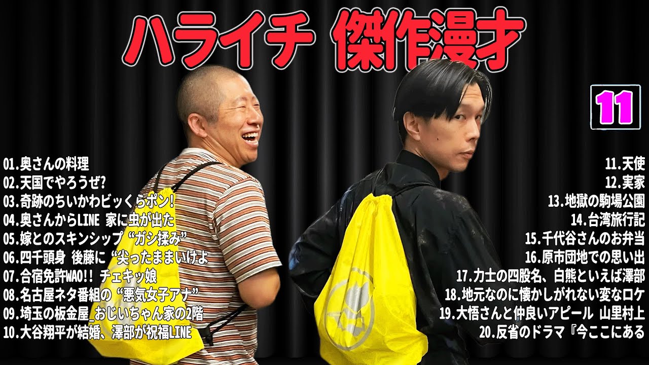 【爆笑必至】ハライチ  傑作漫才＆コントまとめ #11【睡眠用・作業用・ドライブ・高音質BGM聞き流し】広告なし