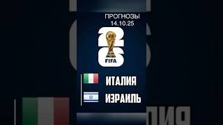 ИТАЛИЯ - ИЗРАИЛЬ ПРОГНОЗЫ НА ФУТБОЛ СЕГОДНЯ #футбол #прогнозынафутбол #чм2026