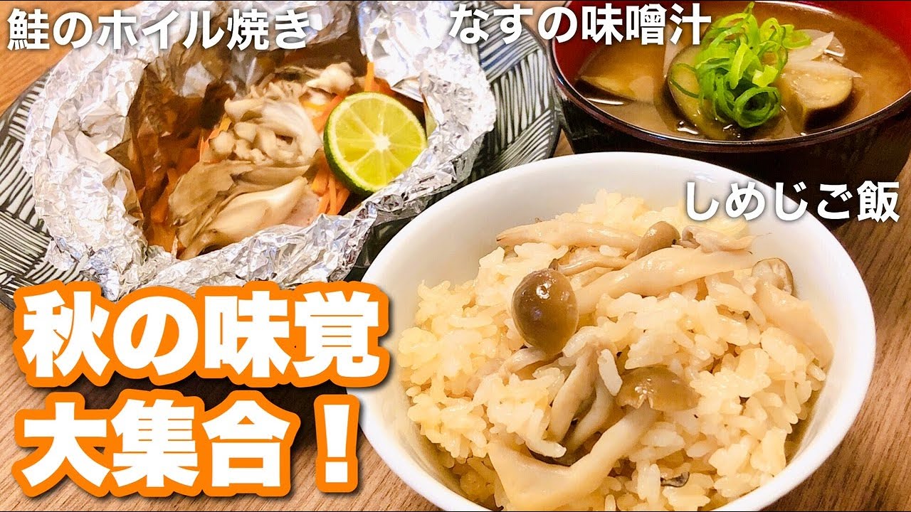 秋の味覚 鮭のホイル焼きはフライパンで しめじご飯 なすの味噌汁のご紹介も Youtube