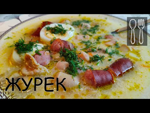 Журек традиционный польский суп. Король зимних супов!