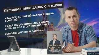 Путешествие длиною в жизнь / The Ride of a Lifetime by Robert Iger