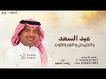 اغنية العيد 2026 عيد السعد والخير حل اغاني العيد جديده راشد الماجد