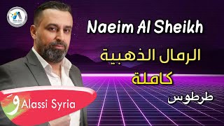 Naeim Al Sheikh - Al Remal Al Thahbeih / (Live Performance) نعيم الشيخ - حفلة الرمال الذهبية