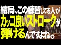【有料級】ストロークが10倍カッコ良くなる、弦の弾き分けテクニック|練習方法を詳しく解説します