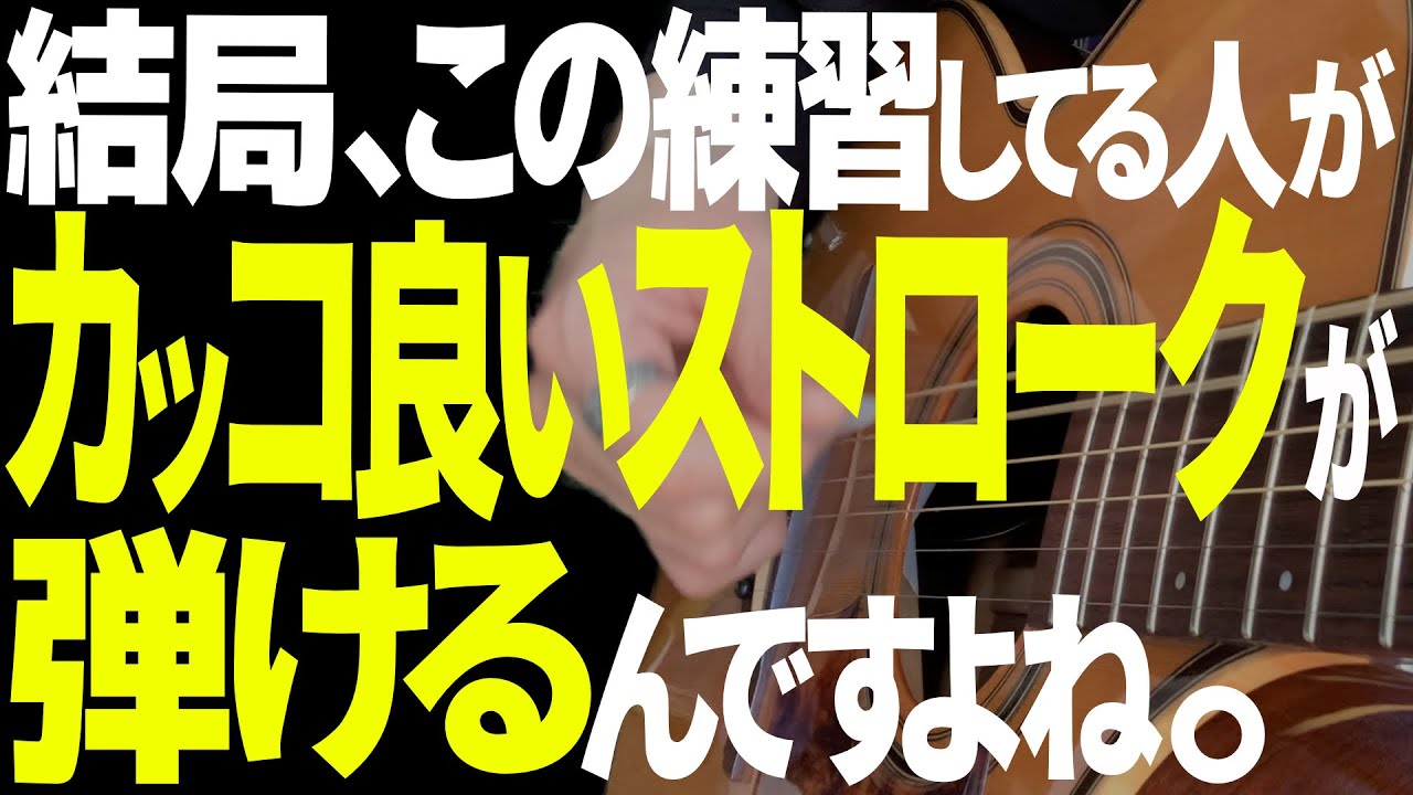 【有料級】ストロークが１０倍カッコ良くなる、弦の弾き分けテクニック｜練習方法を詳しく解説します