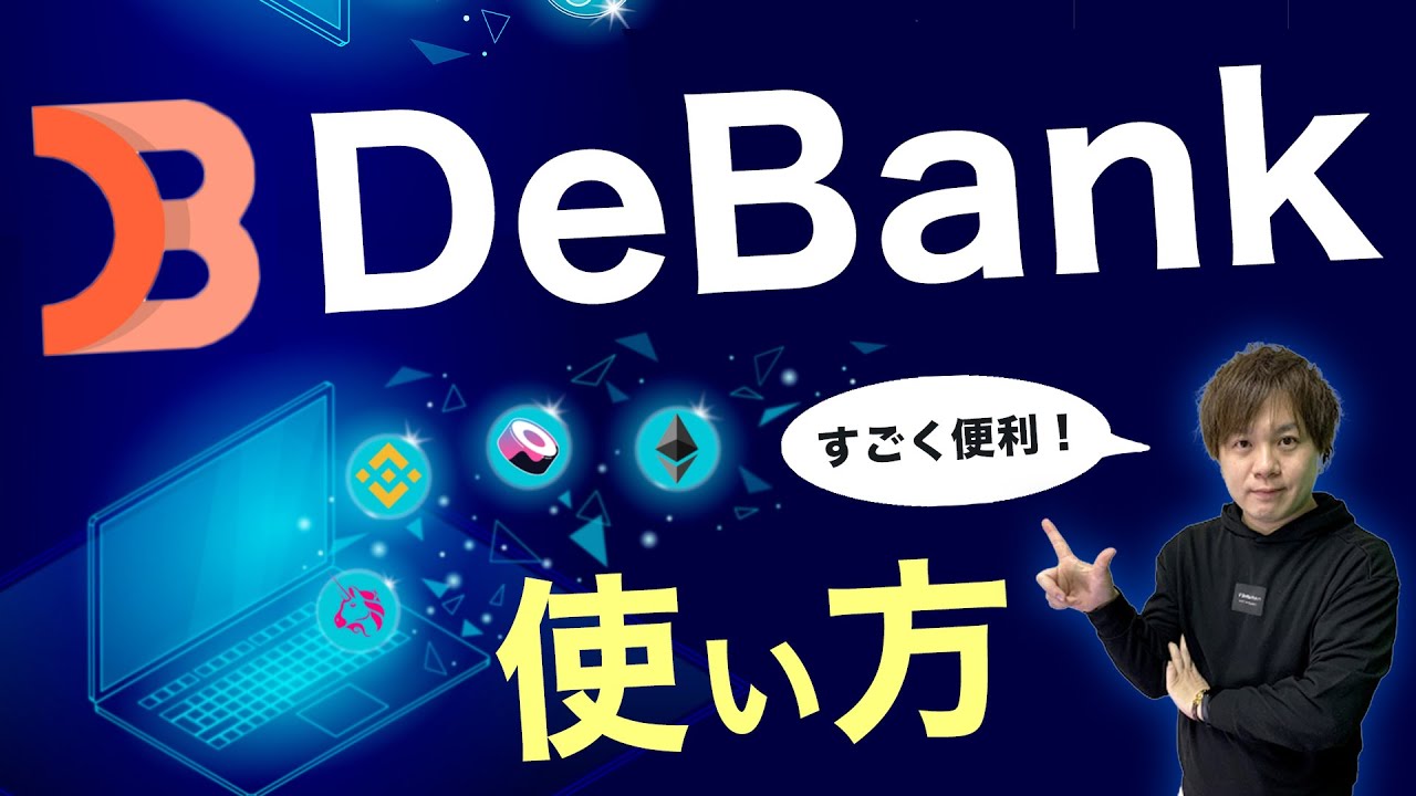 DeBankとは？DeFiのウォレットを一括ポートフォリオ管理ができる便利ツールの使い方を解説 - CRYPTO TIMES