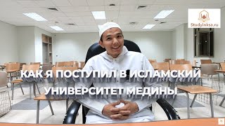 Моя история о том, как я поступил в Исламский университет г. Медины