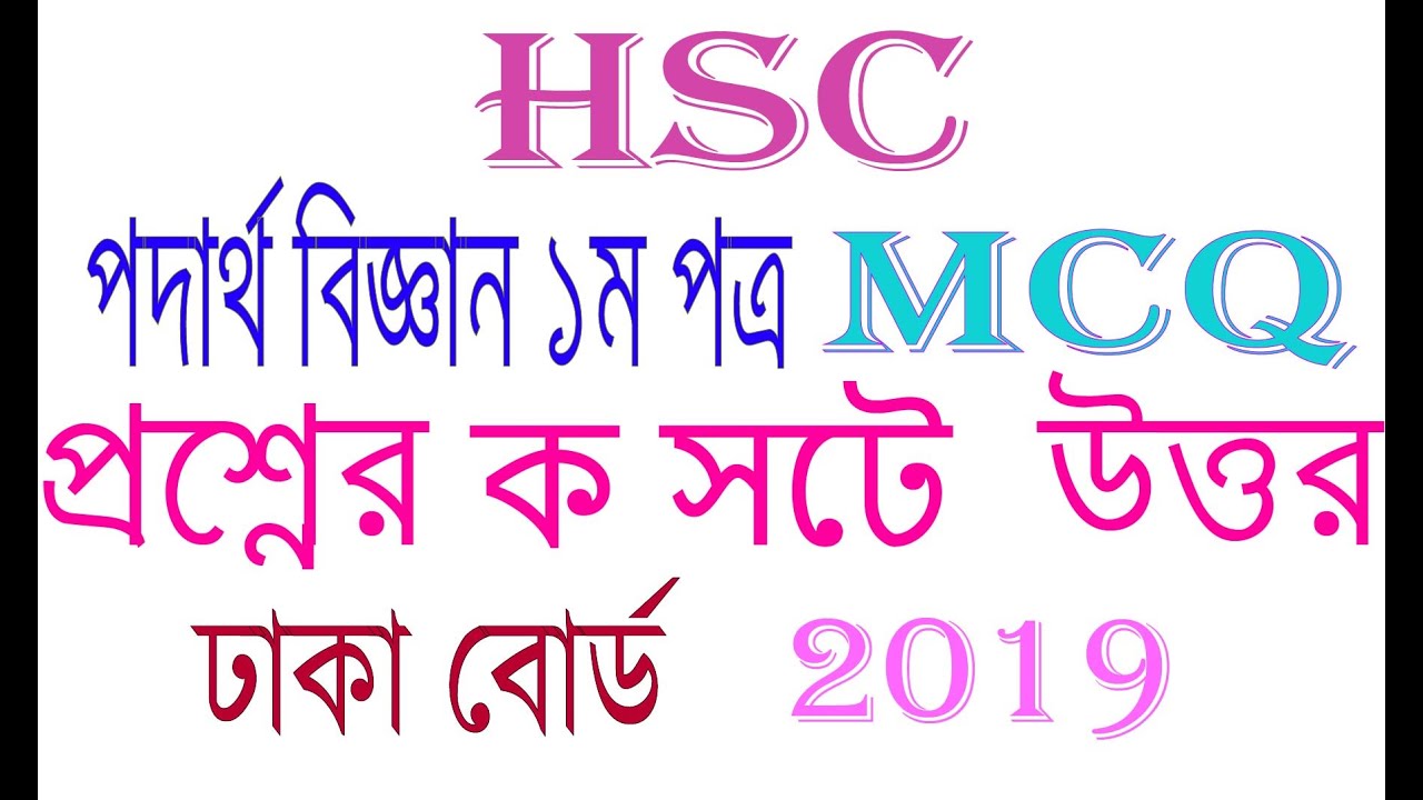 Physics 1st Paper hsc MCQ Answer Dhaka Bord 2019