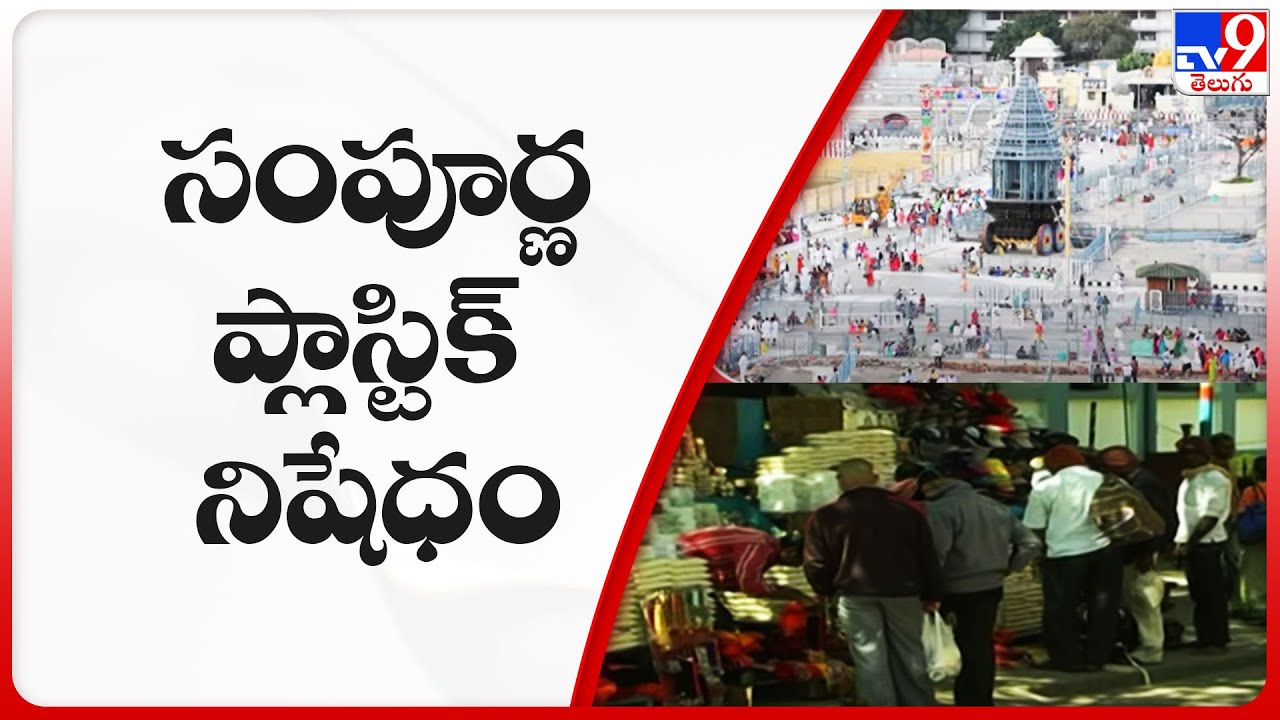 Plastic ban in Andhra Pradesh's Tirumala Tirupati TV9 YouTube