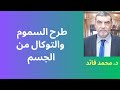الدكتور محمد فائد طرح السموم من الجسم والتــــوكـــال 