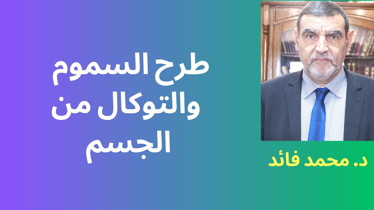 الدكتور محمد فائد || طرح السموم من الجسم والتــــوكـــال