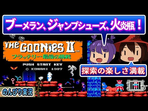 【レトロゲー実況】『グーニーズ2』ブーメラン投げ最終兵器は火炎瓶!ジャンプシューズで大ジャンプ!! 【ファミコン】 ゆっくり レトロゲーム