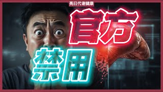 脂肪肝正式更名MASLD | 为什么这是一个紧急健康警报？揭示代谢崩溃的根本原因，并提供两个颠覆性解决方案。