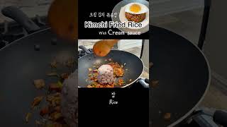 Making Kimchi Fried Rice with Cream Sauce 🔥 크림 김치 볶음밥 #shorts #쇼츠