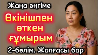 видео: Өткен өмірдің өкініші 2-бөлім. Жалғасы бар. Жаңа әңгіме болған оқиға шынайы әңгіме. Әсерлі әңгіме ау картинка: Өткен өмірдің өкініші 2-бөлім. Жалғасы бар. Жаңа әңгіме болған оқиға шынайы әңгіме. Әсерлі әңгіме ау