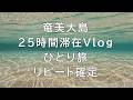 奄美大島に一人旅（ノープラン２５時間滞在Ｖｌｏｇ）奄美大島の有名観光地を巡る