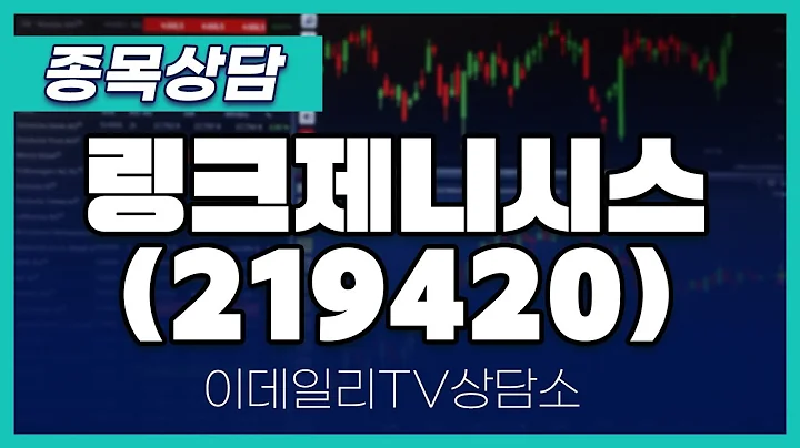 링크제니시스(219420) - 종목상담 김현구 멘토 (20241123)
