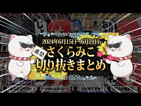 【2024/6/15~6/21】フブみこコラボに即終了マリオ!週刊さくらみこ6月号【ホロライブ/さくらみこ/切り抜き】 #さくらみこ
