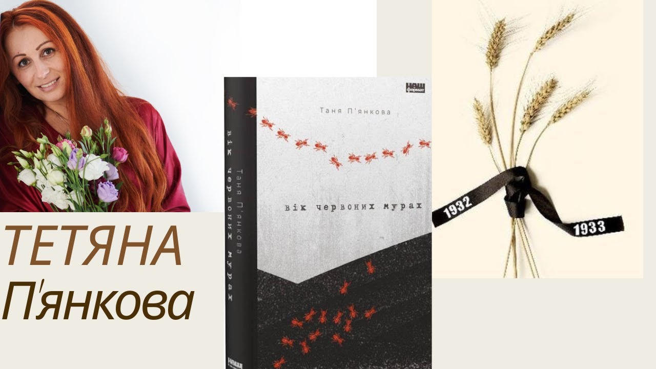 📚 ТЕТЯНА П'ЯНКОВА «ВІК ЧЕРВОНИХ МУРАХ»|| 💔🦟🍞