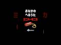 🔰【おなかのへるうた】ミニハーモニカ