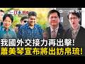 一刀未剪｜上任首次出訪！副總統蕭美琴6/6-6/10將赴帛琉共和國！繼賴清德出訪史瓦帝尼外交接力再出擊！回應惠恕仁總統盛情邀請｜三立新聞LIVE