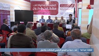 تغطيات ميدانية : تعز ندوة عن الوضع التعليمي المشكلات والحلول