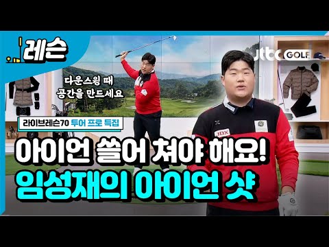 [투어프로특집] <strong>임성재의</strong> 정확한 아이언 샷 비법