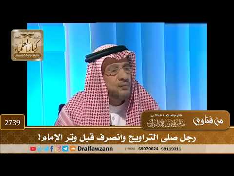 2739- رجل صلى التراويح وانصرف قبل وتر الإمام ! | الشيخ صالح الفوزان