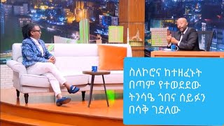 Seifu on EBS: ስለ ኮሮና ከተዘፈኑት በጣም የተወደደው ትንሳዔ ጎበና ሰይፉን በሳቅ ገደለው