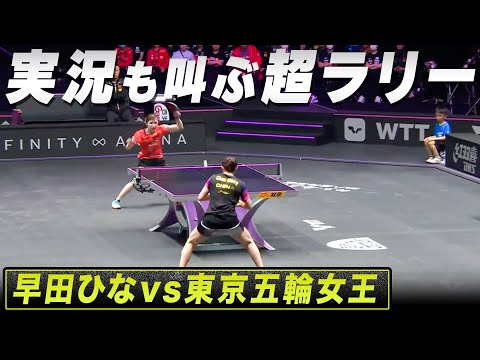 まさに紙一重！勝負を分けたスーパーラリー｜早田ひな vs 陳夢｜ WTT