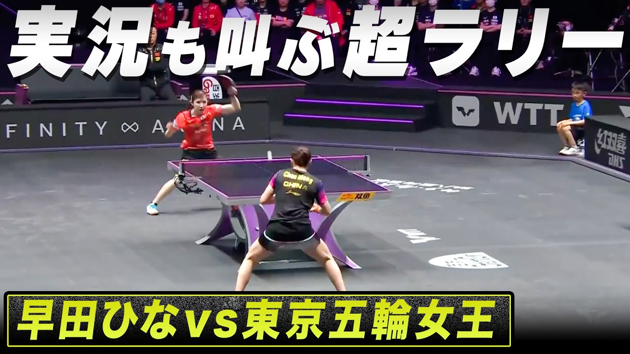 まさに紙一重！勝負を分けたスーパーラリー｜早田ひな vs 陳夢｜ WTT
