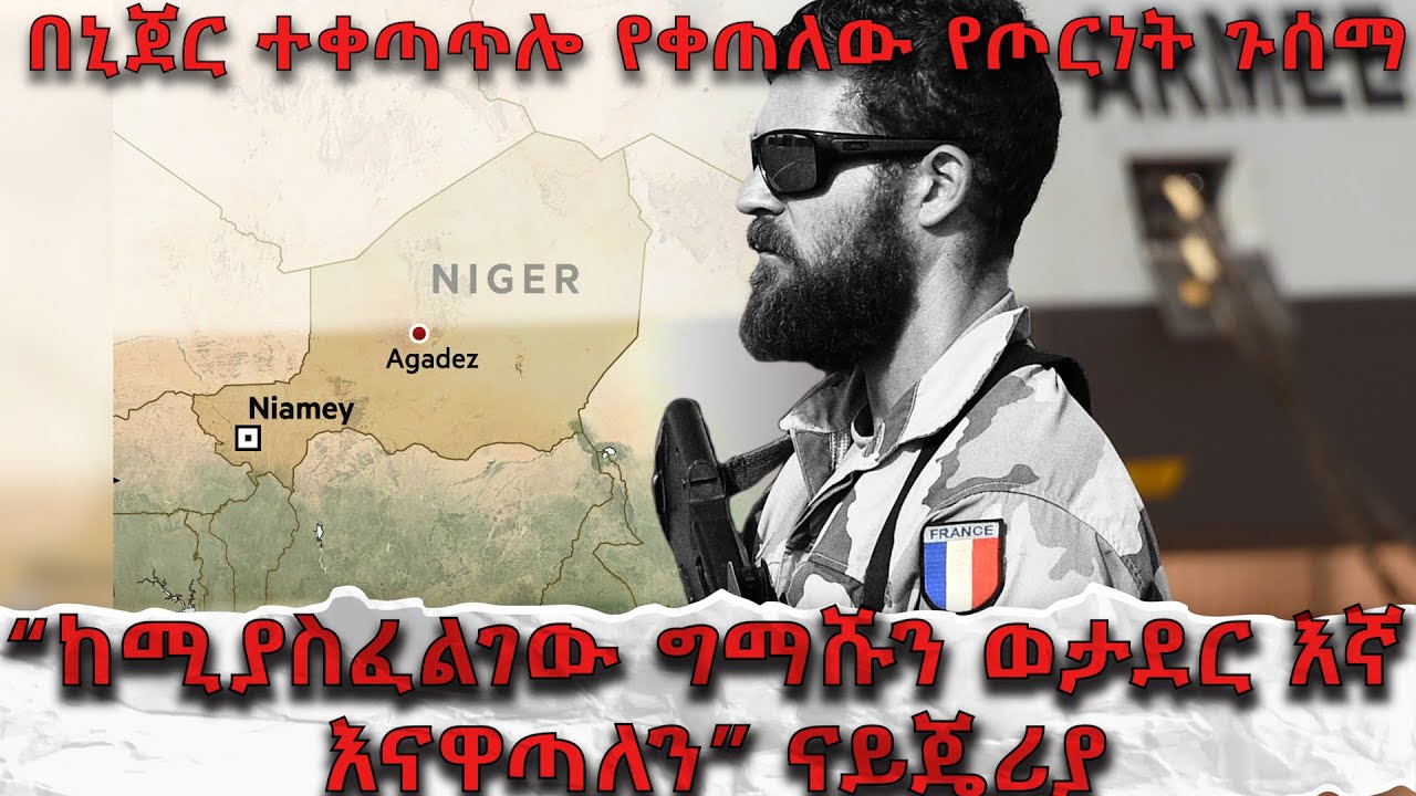 ''ከሚያስፈልገው ግማሹን ወታደር እኛ እናዋጣለን!'' - ናይጄሪያ | አርትስ ምልከታ | Arts Melketa | Politics @ArtsTvWorld