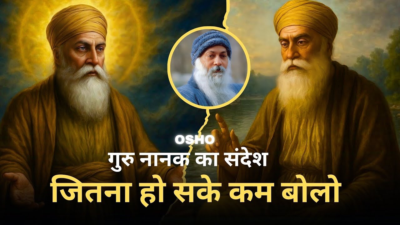 Osho : जपुजी साहिब, गुरु नानक का संदेश । जितना हो सके कम बोलो । osho hindi Speech 