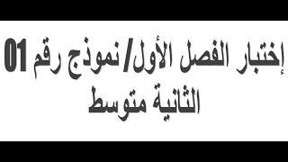 إختبار الفصل الأول نموذج مفترح بقوة /  2 متوسط