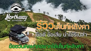 รีวิวเต็นท์หลังคาที่ฮิตที่สุดในตลาด ข้อดีข้อเสีย น่าใช้รึเปล่า | Northway Outdoors | พาลูกเที่ยว