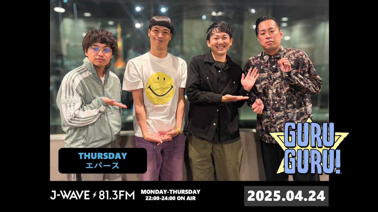 バッテリィズ×エバース！東京芸人・大阪芸人、キャラ・文化の違いは？バッテリィズさんを六本木ヒルズに呼んで 誕生日を祝ってもらう町田。J-WAVE【GURU GURU!】2025年4月24日(木)放送分