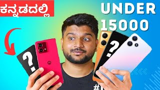 Best 5G phone under 15000 in kannada