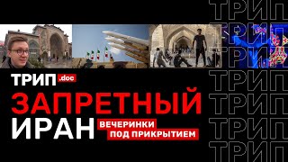 Трип. Запретный Иран: вечеринки под прикрытием, ЛГБТ и самодельный алкоголь