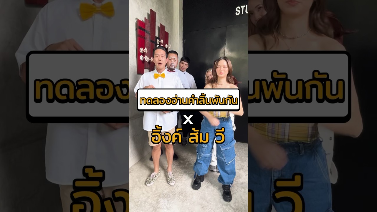 อิ้งค์ ส้ม วี ทดลองอ่านคำลิ้นพันกัน #Shorts #โชว์เกม #GoodDayOfficial