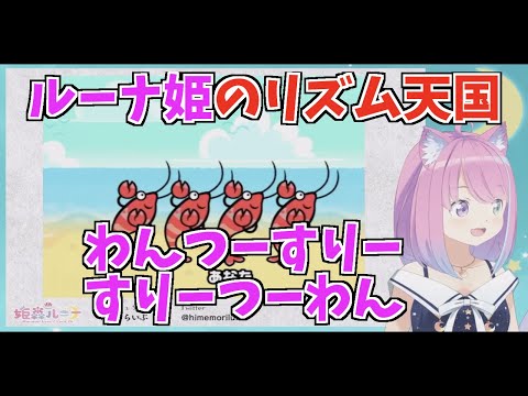 【ホロライブ切り抜き/姫森ルーナ】リズム天国をするルーナ姫が可愛い【みんなのリズム天国】
