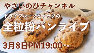 全粒粉パンライブ（3月8日PM19:00〜）雑音が入って申し訳ありません！初心者でも失敗なく作れます！Whole Wheat Bread Live (March 8, 7:00 PM-)