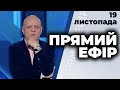 Ток-шоу "Прямий ефір" від 19  листопада 2020 року