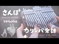 【楽譜】さんぽ/となりのトトロ カリンバ楽譜 kalimba