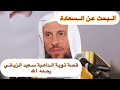 قصة توبة الداعية سعيد الزياني رحمه الله قصص العائدون الى الله قصة توبة الداعية سعيد الزياني رحمه الله قصص العائدون الى الله
